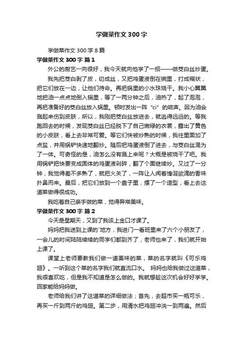 学做菜作文300字8篇