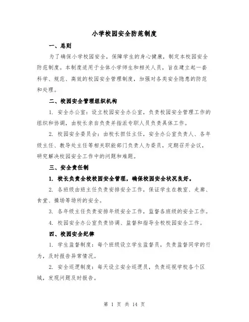 小学校园安全防范制度(4篇)