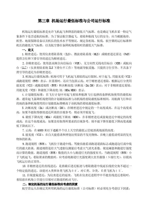机场运行最低标准