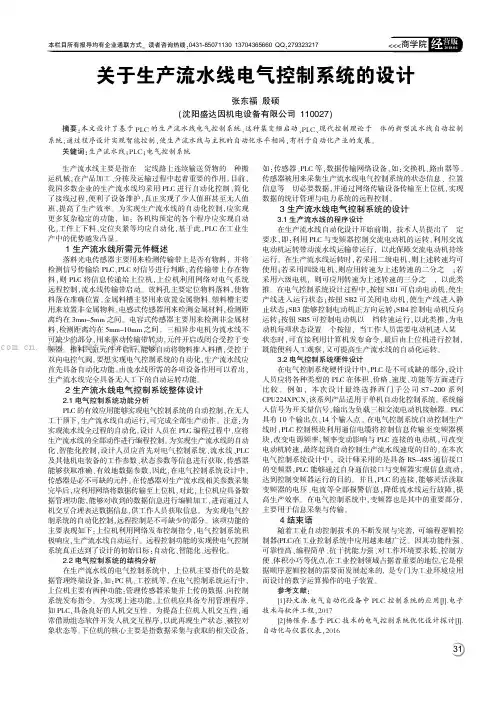 关于生产流水线电气控制系统的设计