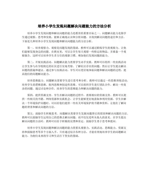 培养小学生发现问题解决问题能力的方法分析
