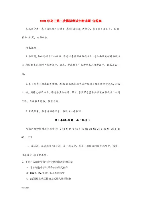 2021-2022年高三第二次模拟考试生物试题 含答案