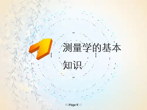 测量学培训知识