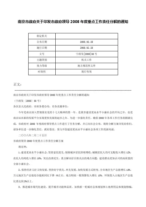南京市政府关于印发市政府领导2008年度重点工作责任分解的通知-宁政发[2008]38号