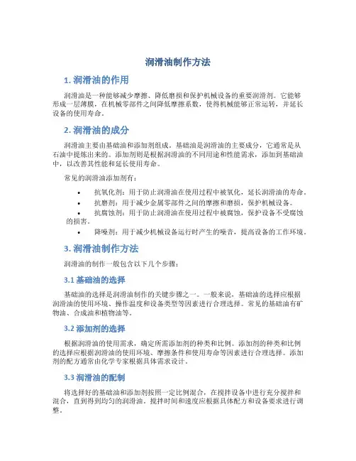 润滑油制作方法