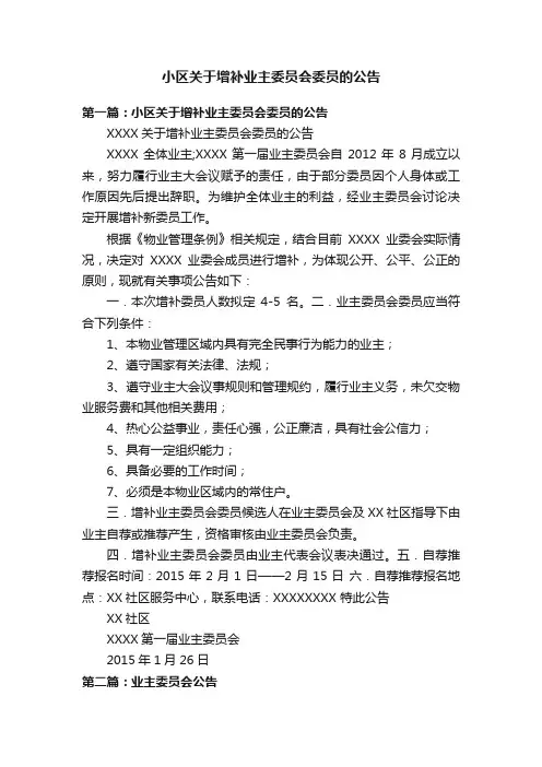 小区关于增补业主委员会委员的公告