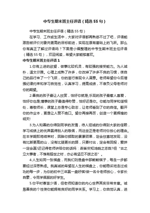 中专生期末班主任评语（精选55句）