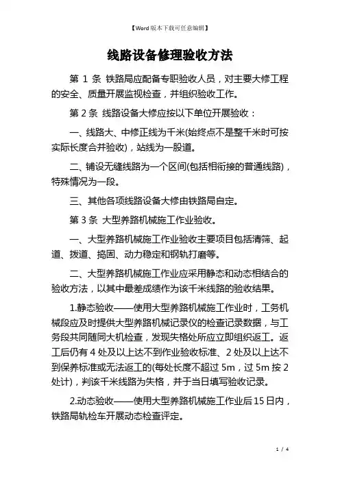 线路设备修理验收方法
