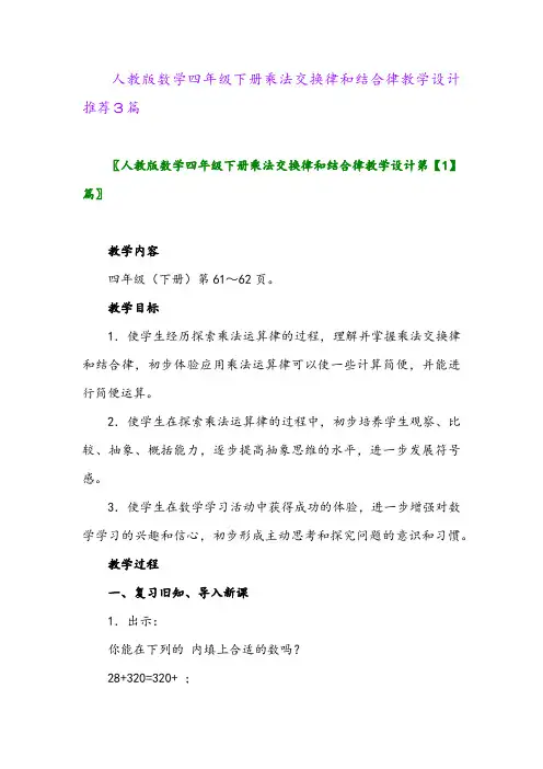 人教版数学四年级下册乘法交换律和结合律教学设计推荐3篇