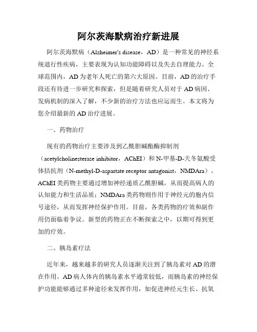 阿尔茨海默病治疗新进展