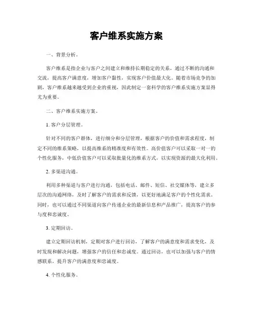客户维系实施方案