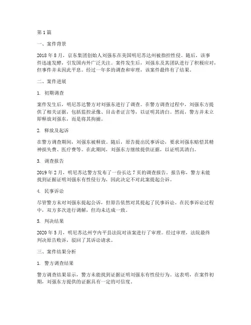 刘强东法律案件结果(3篇)