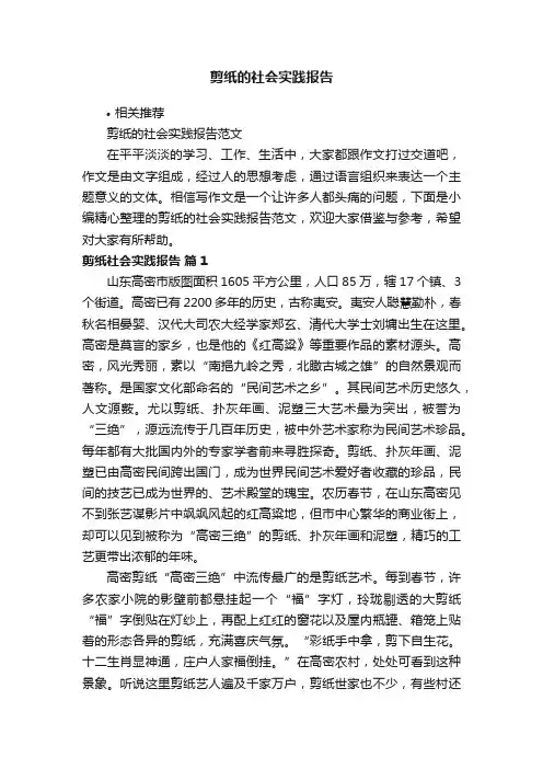 剪纸的社会实践报告