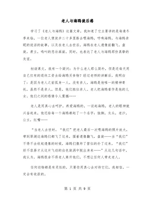 老人与海鸥读后感（6篇）