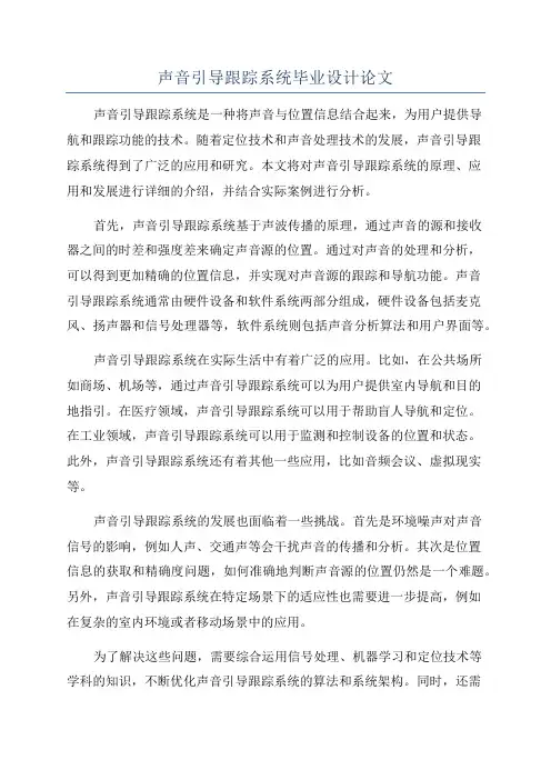 声音引导跟踪系统毕业设计论文