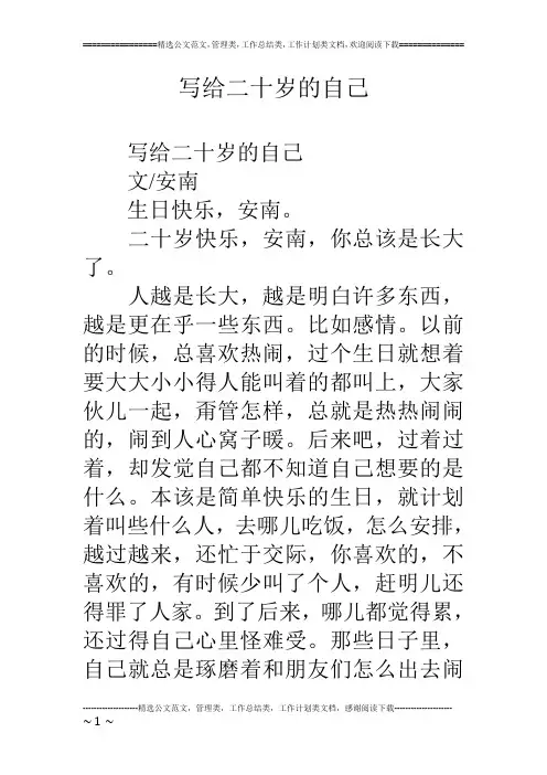 写给二十岁的自己