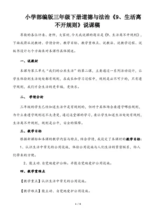 小学部编版三年级下册道德与法治《9、生活离不开规则》说课(含板书及教学反思)