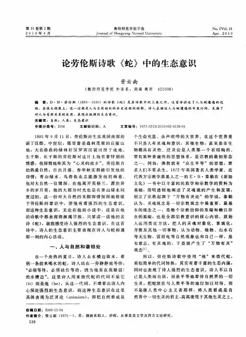 论劳伦斯诗歌《蛇》中的生态意识