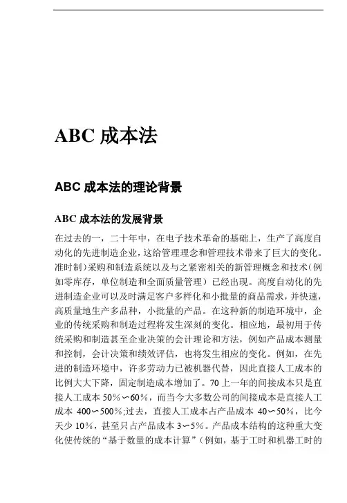ABC成本法的理论背景