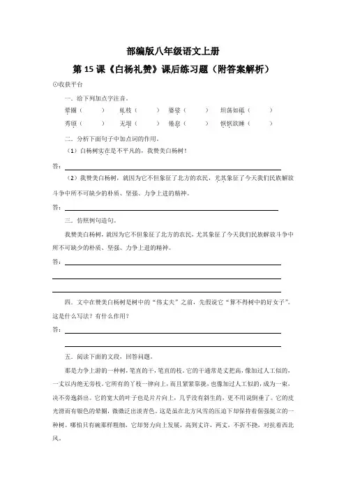 部编版八年级语文上册第15课《白杨礼赞》课后练习题(附答案解析)