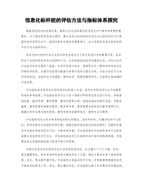 信息化标杆校的评估方法与指标体系探究