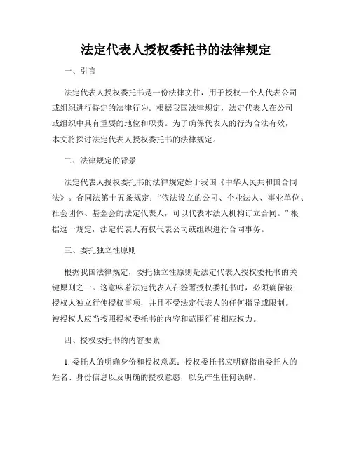 法定代表人授权委托书的法律规定