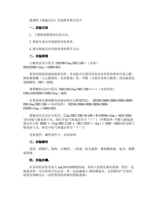 微课程《银镜反应》实验探究教学设计