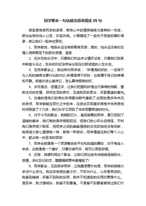 同学聚会一句话感言语录精选35句