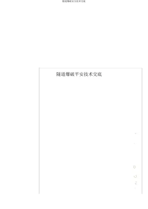 隧道爆破安全技术交底
