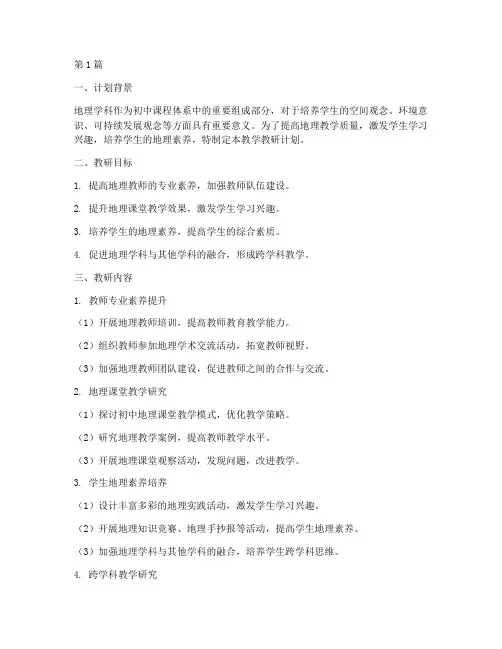 初中地理课教学教研计划(3篇)