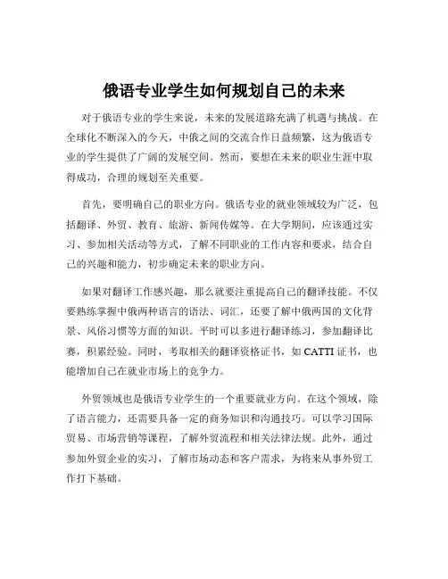 俄语专业学生如何规划自己的未来