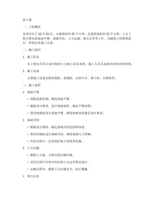 土方工程的施工方案(3篇)