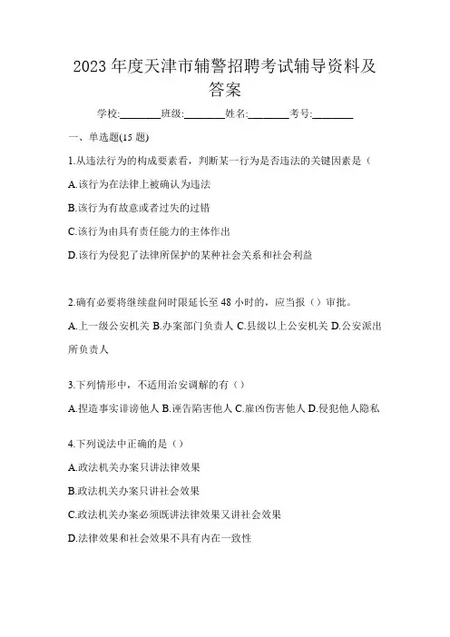 2023年度天津市辅警招聘考试辅导资料及答案