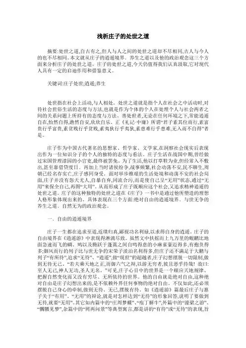浅析庄子的处世之道
