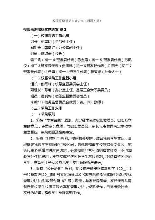 校服采购招标实施方案（通用3篇）