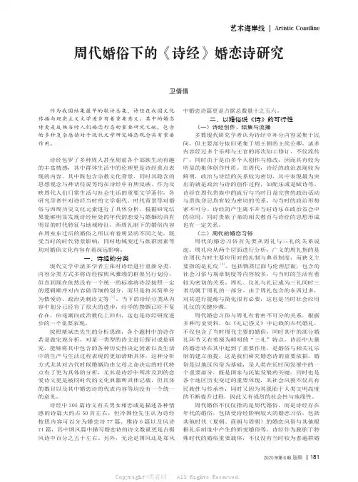 周代婚俗下的《诗经》婚恋诗研究