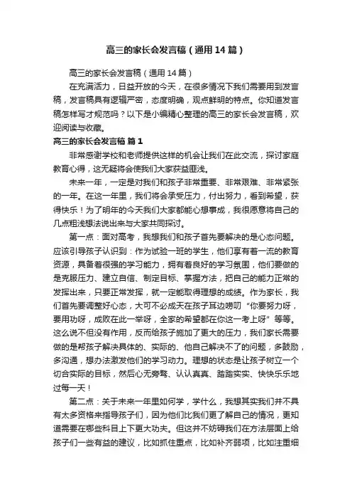 高三的家长会发言稿（通用14篇）