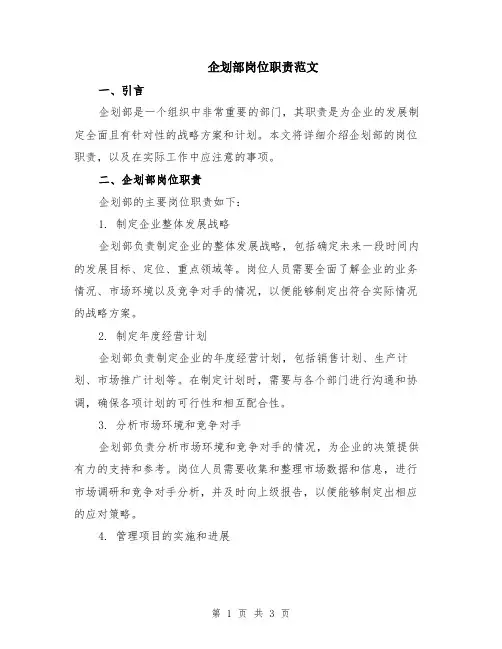 企划部岗位职责范文