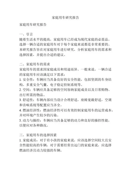 家庭用车研究报告