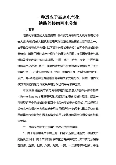 适应高铁接触网的电分相