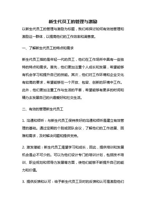 新生代员工的管理与激励