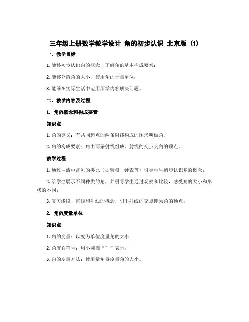三年级上册数学教学设计 角的初步认识 北京版 (1)
