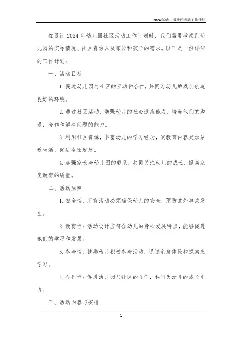 2024年幼儿园社区活动工作计划