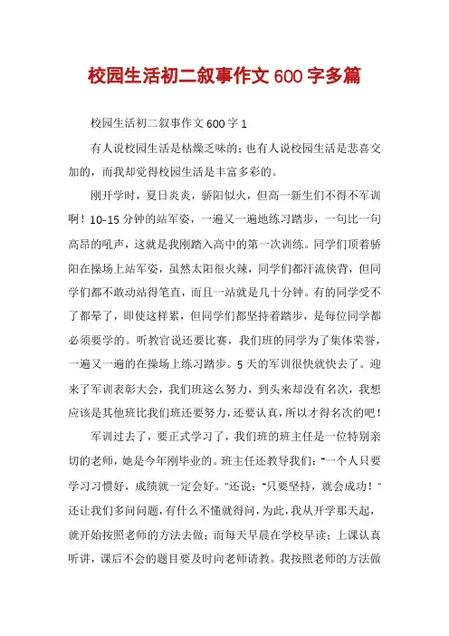 校园生活初二叙事作文600字多篇