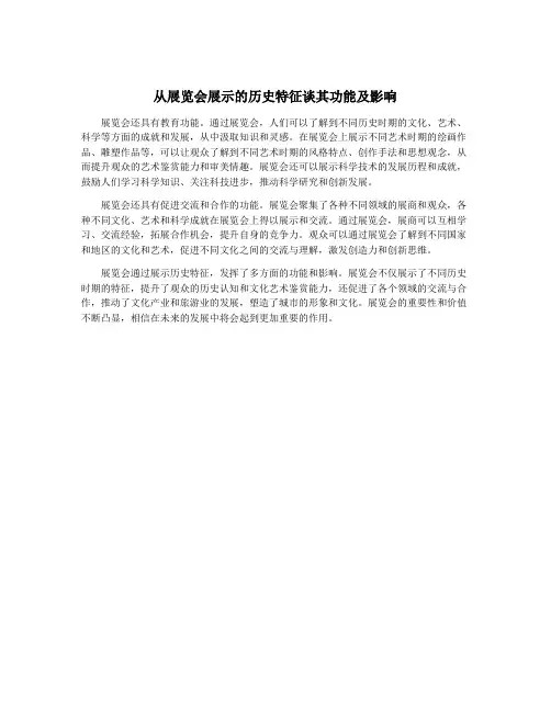 从展览会展示的历史特征谈其功能及影响