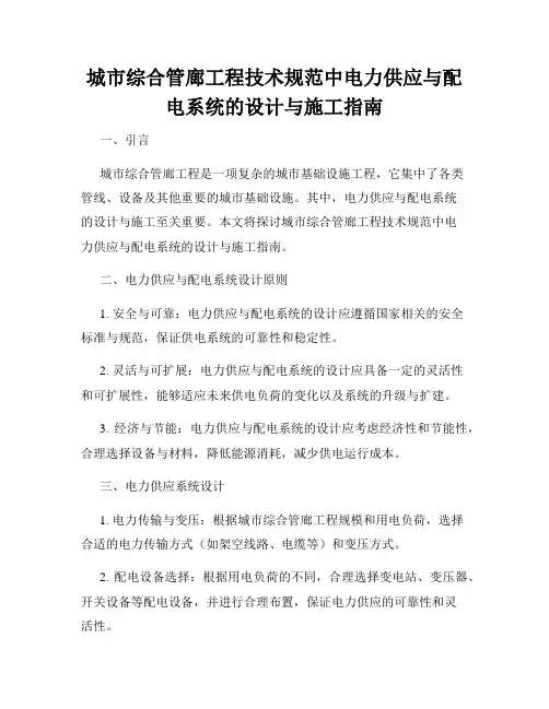 城市综合管廊工程技术规范中电力供应与配电系统的设计与施工指南