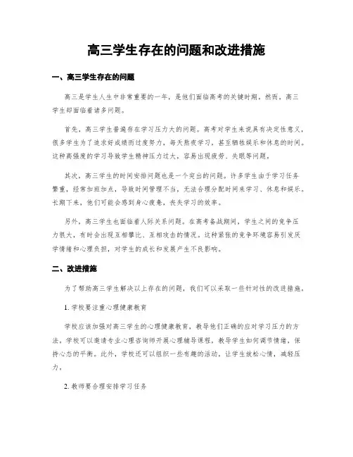 高三学生存在的问题和改进措施