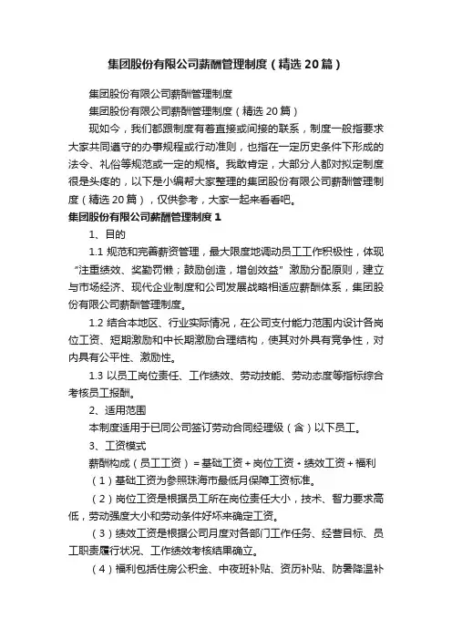 集团股份有限公司薪酬管理制度（精选20篇）