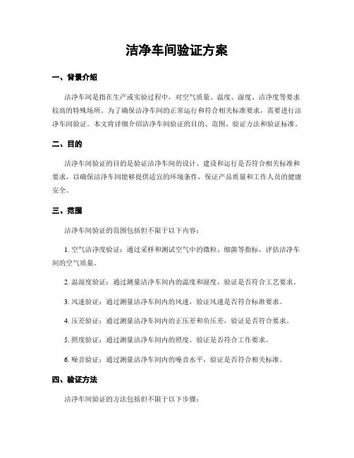 洁净车间验证方案