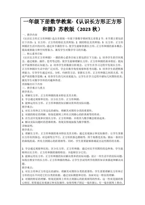 一年级下册数学教案-《认识长方形正方形和圆》苏教版(2023秋)